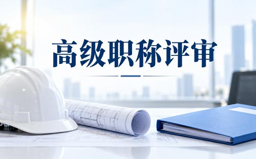 四川研究员职称答辩